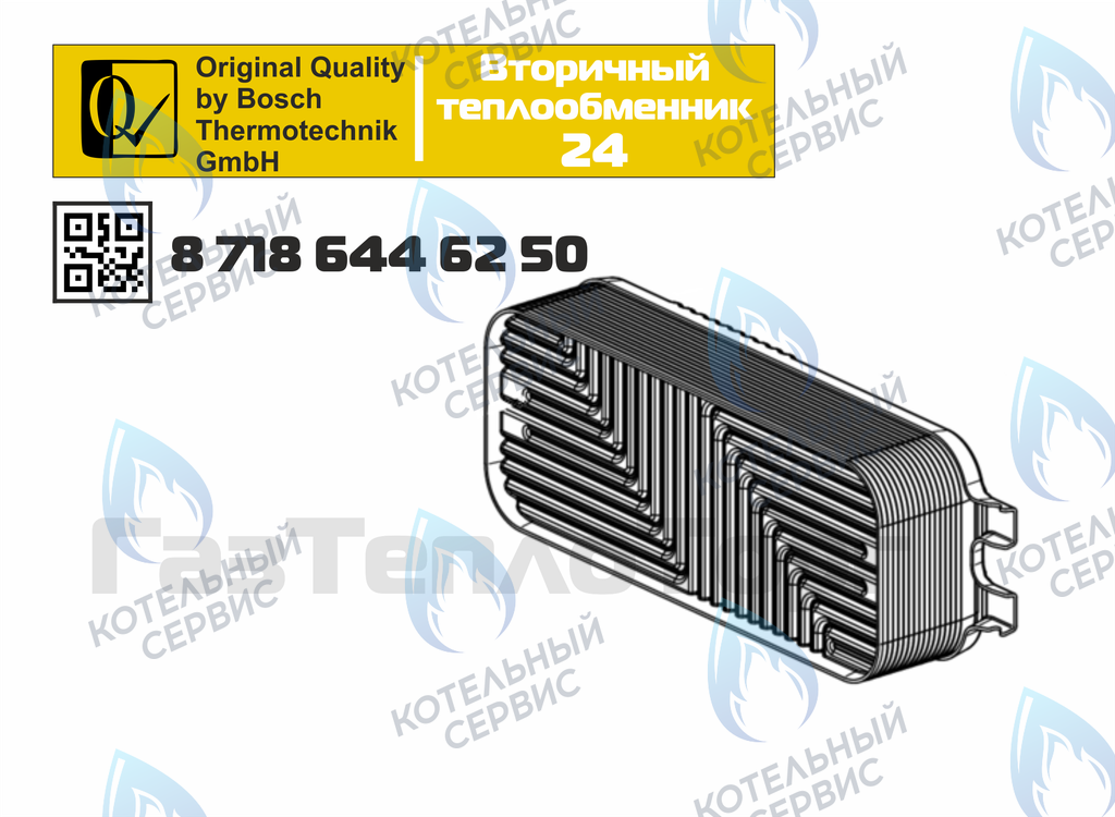 87186446250 Теплообменник вторичный ГВС 16 пластин BOSCH WBN6000/2000 24C в Уфе