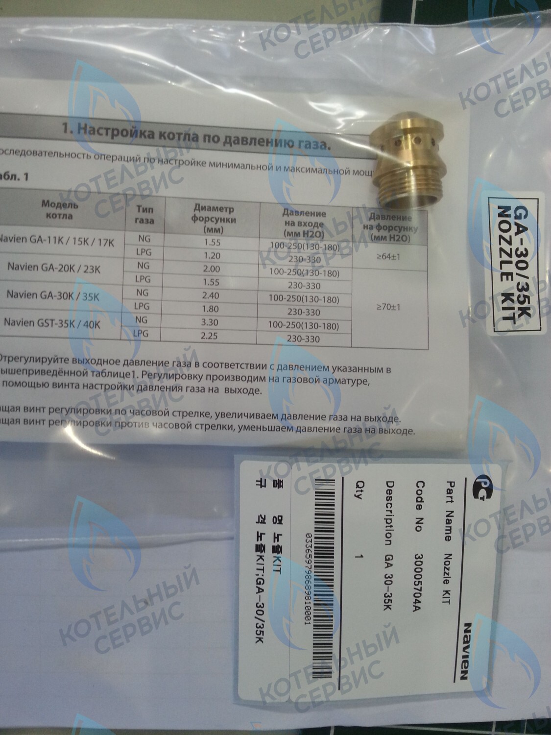 30005704A Форсунка горелки LPG (сжиженный газ) GA 30-35K(N) (PH1602028A) NAVIEN в Уфе
